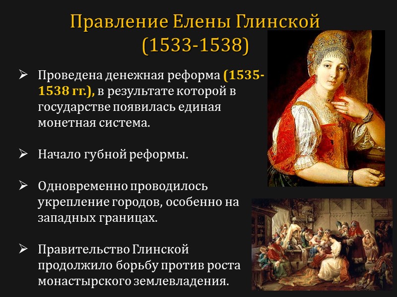 Проведена денежная реформа (1535-1538 гг.), в результате которой в государстве появилась единая монетная система.